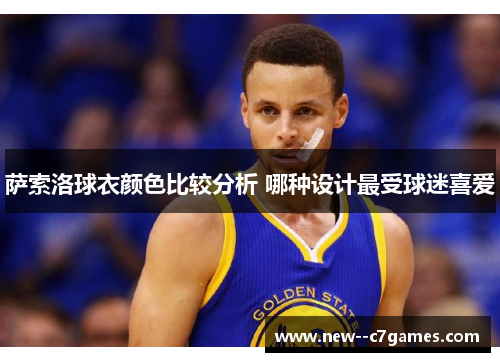 萨索洛球衣颜色比较分析 哪种设计最受球迷喜爱