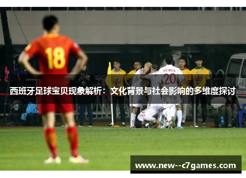 西班牙足球宝贝现象解析:文化背景与社会影响的多维度探讨 西班牙足球宝贝现象解析:文化背景与社会影响的多维度探讨
