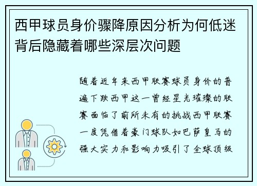 西甲球员身价骤降原因分析为何低迷背后隐藏着哪些深层次问题 西甲球员身价骤降原因分析为何低迷背后隐藏着哪些深层次问题