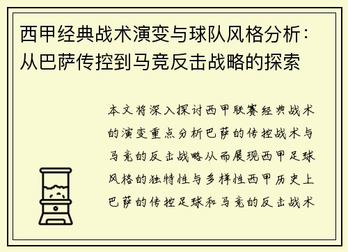西甲经典战术演变与球队风格分析:从巴萨传控到马竞反击战略的探索 西甲经典战术演变与球队风格分析:从巴萨传控到马竞反击战略的探索