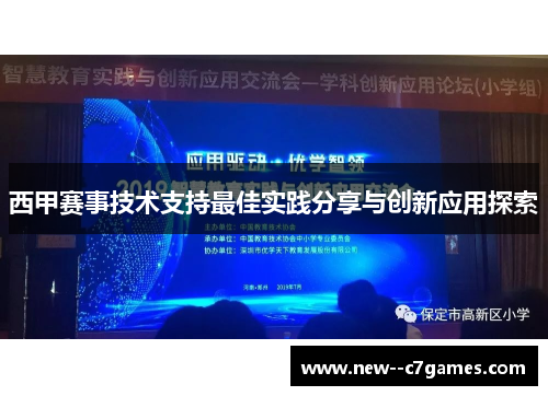 西甲赛事技术支持最佳实践分享与创新应用探索
