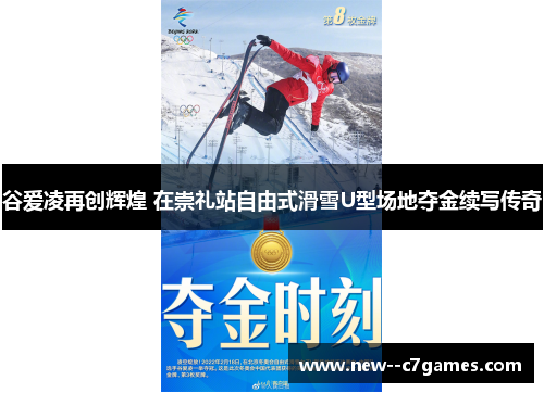 谷爱凌再创辉煌 在崇礼站自由式滑雪U型场地夺金续写传奇 谷爱凌再创辉煌 在崇礼站自由式滑雪U型场地夺金续写传奇