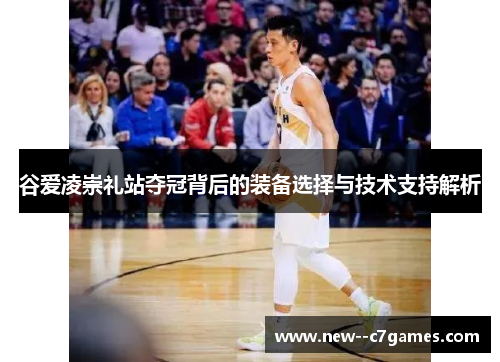 谷爱凌崇礼站夺冠背后的装备选择与技术支持解析