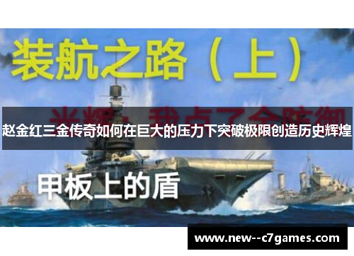 赵金红三金传奇如何在巨大的压力下突破极限创造历史辉煌
