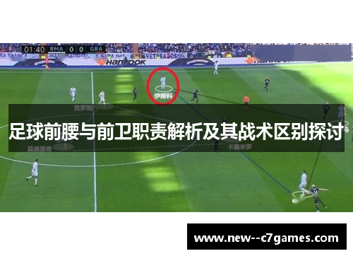 足球前腰与前卫职责解析及其战术区别探讨