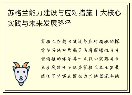 苏格兰能力建设与应对措施十大核心实践与未来发展路径