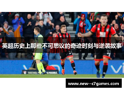 英超历史上那些不可思议的奇迹时刻与逆袭故事 英超历史上那些不可思议的奇迹时刻与逆袭故事