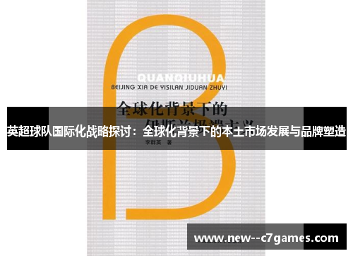 英超球队国际化战略探讨:全球化背景下的本土市场发展与品牌塑造 英超球队国际化战略探讨:全球化背景下的本土市场发展与品牌塑造