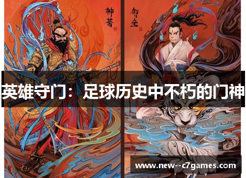 英雄守门:足球历史中不朽的门神 英雄守门:足球历史中不朽的门神