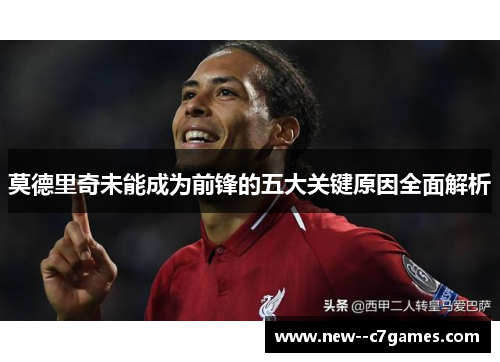 莫德里奇未能成为前锋的五大关键原因全面解析 莫德里奇未能成为前锋的五大关键原因全面解析