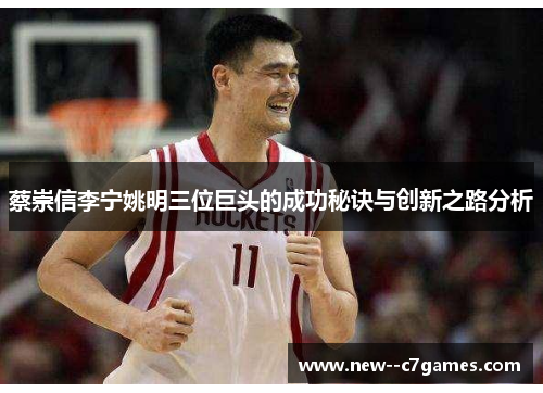 蔡崇信李宁姚明三位巨头的成功秘诀与创新之路分析 蔡崇信李宁姚明三位巨头的成功秘诀与创新之路分析