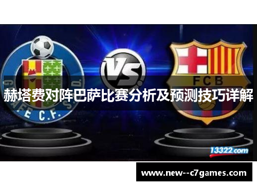 赫塔费对阵巴萨比赛分析及预测技巧详解