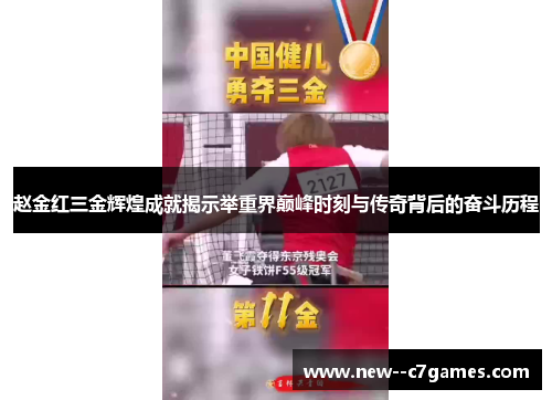 赵金红三金辉煌成就揭示举重界巅峰时刻与传奇背后的奋斗历程