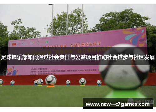 足球俱乐部如何通过社会责任与公益项目推动社会进步与社区发展