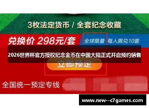 2026世界杯官方授权纪念金币在中国大陆正式开启预约销售