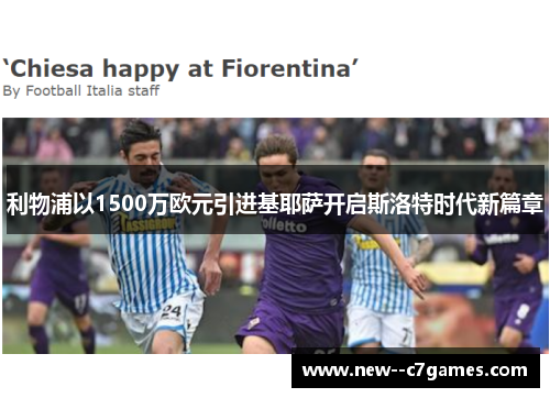 利物浦以1500万欧元引进基耶萨开启斯洛特时代新篇章