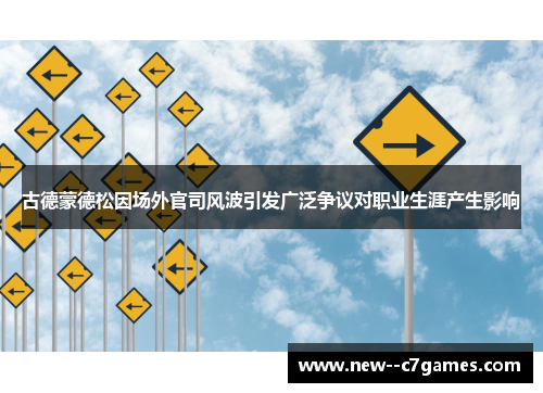 古德蒙德松因场外官司风波引发广泛争议对职业生涯产生影响