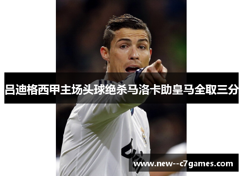 吕迪格西甲主场头球绝杀马洛卡助皇马全取三分