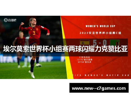 埃尔莫索世界杯小组赛两球闪耀力克赞比亚