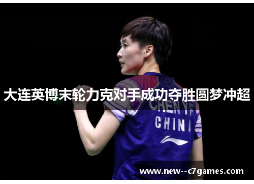 大连英博末轮力克对手成功夺胜圆梦冲超