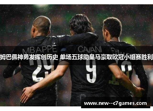 姆巴佩神勇发挥创历史 单场五球助皇马豪取欧冠小组赛胜利