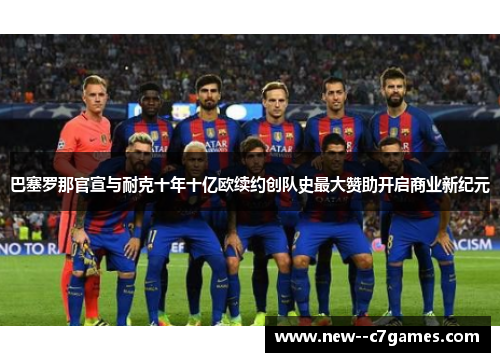 巴塞罗那官宣与耐克十年十亿欧续约创队史最大赞助开启商业新纪元