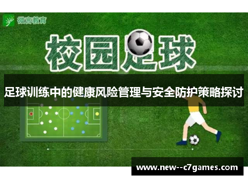 足球训练中的健康风险管理与安全防护策略探讨