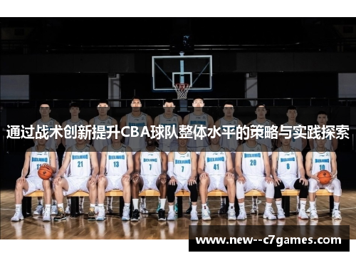 通过战术创新提升CBA球队整体水平的策略与实践探索