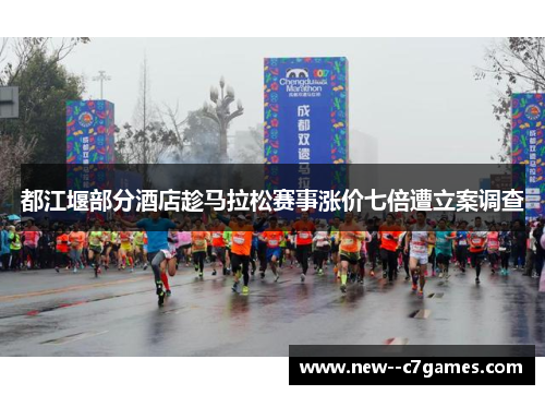 都江堰部分酒店趁马拉松赛事涨价七倍遭立案调查