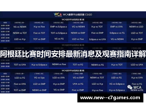 阿根廷比赛时间安排最新消息及观赛指南详解