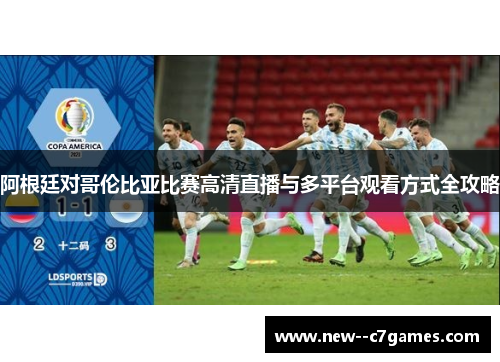 阿根廷对哥伦比亚比赛高清直播与多平台观看方式全攻略
