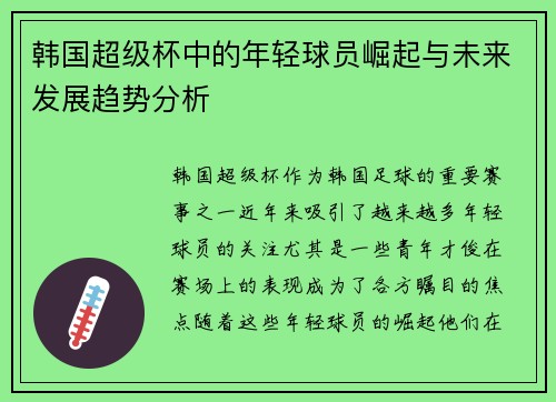韩国超级杯中的年轻球员崛起与未来发展趋势分析