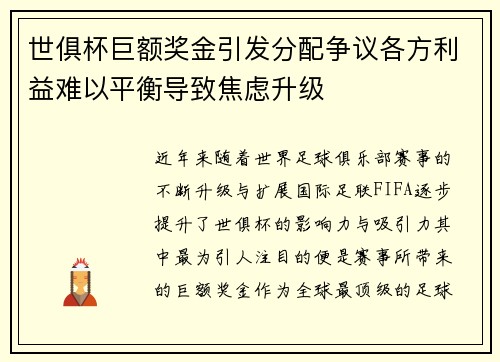 世俱杯巨额奖金引发分配争议各方利益难以平衡导致焦虑升级