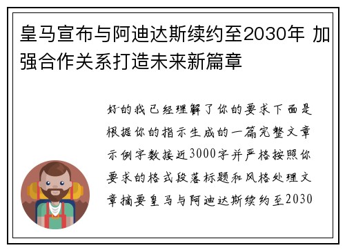 皇马宣布与阿迪达斯续约至2030年 加强合作关系打造未来新篇章