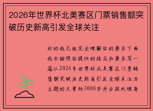 2026年世界杯北美赛区门票销售额突破历史新高引发全球关注 2026年世界杯北美赛区门票销售额突破历史新高引发全球关注