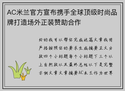 AC米兰官方宣布携手全球顶级时尚品牌打造场外正装赞助合作 AC米兰官方宣布携手全球顶级时尚品牌打造场外正装赞助合作