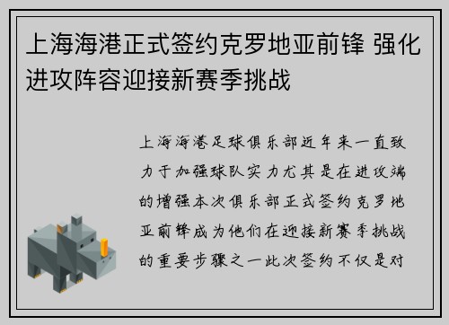上海海港正式签约克罗地亚前锋 强化进攻阵容迎接新赛季挑战