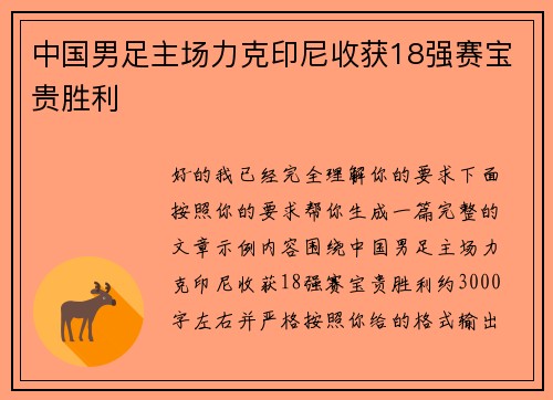 中国男足主场力克印尼收获18强赛宝贵胜利