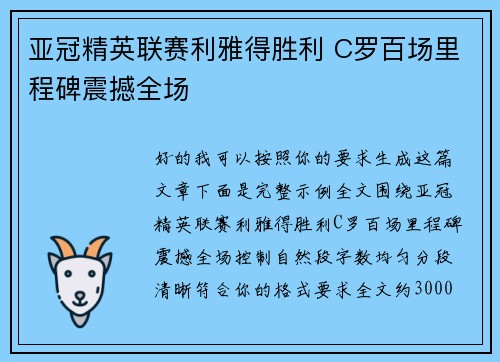 亚冠精英联赛利雅得胜利 C罗百场里程碑震撼全场