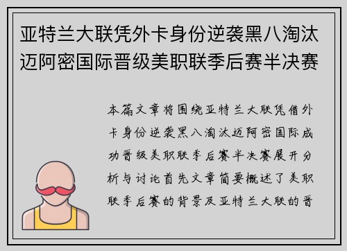 亚特兰大联凭外卡身份逆袭黑八淘汰迈阿密国际晋级美职联季后赛半决赛 亚特兰大联凭外卡身份逆袭黑八淘汰迈阿密国际晋级美职联季后赛半决赛