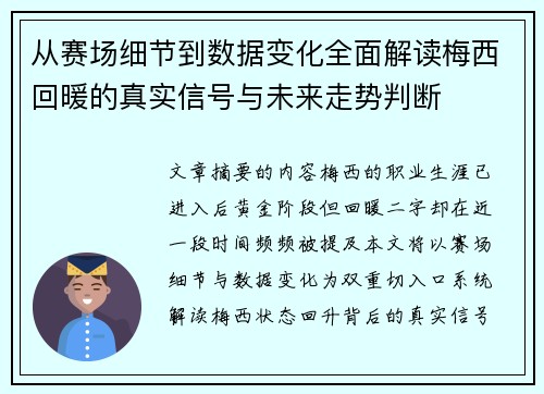 从赛场细节到数据变化全面解读梅西回暖的真实信号与未来走势判断