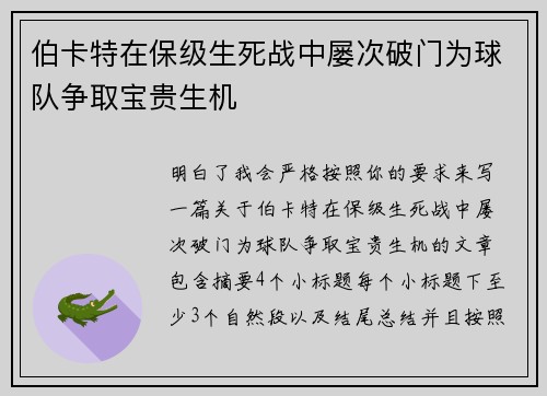 伯卡特在保级生死战中屡次破门为球队争取宝贵生机