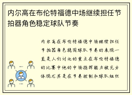 内尔高在布伦特福德中场继续担任节拍器角色稳定球队节奏