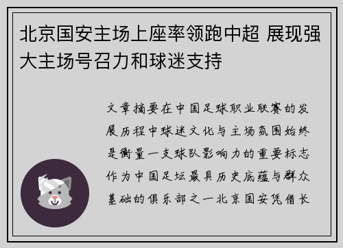 北京国安主场上座率领跑中超 展现强大主场号召力和球迷支持