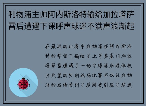 利物浦主帅阿内斯洛特输给加拉塔萨雷后遭遇下课呼声球迷不满声浪渐起