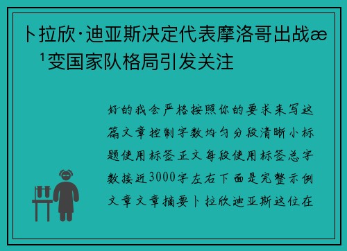 卜拉欣·迪亚斯决定代表摩洛哥出战改变国家队格局引发关注 卜拉欣·迪亚斯决定代表摩洛哥出战改变国家队格局引发关注