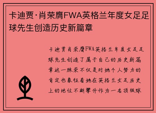 卡迪贾·肖荣膺FWA英格兰年度女足足球先生创造历史新篇章