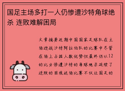 国足主场多打一人仍惨遭沙特角球绝杀 连败难解困局 国足主场多打一人仍惨遭沙特角球绝杀 连败难解困局