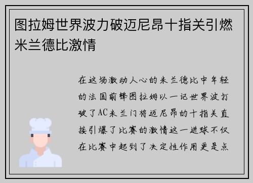 图拉姆世界波力破迈尼昂十指关引燃米兰德比激情