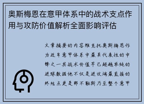 奥斯梅恩在意甲体系中的战术支点作用与攻防价值解析全面影响评估